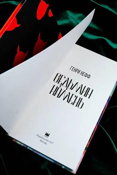 Ведьмин камень - фото 8