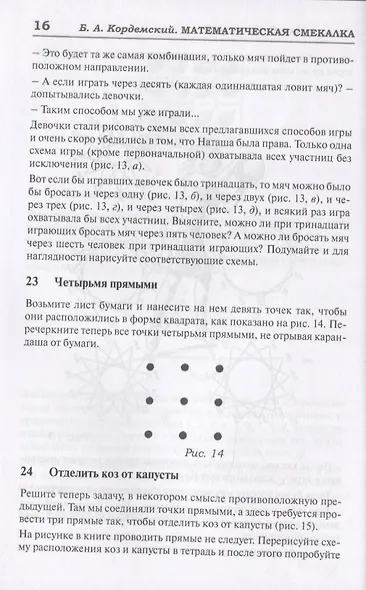 327 математических смекалок. Занимательные задачи, математические игры, головоломки, шутки и фокусы - фото 5