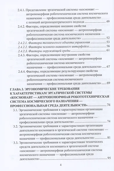 Эргономическое обеспечение антропоморфных робототехнических систем космического назначения: Монография - фото 3