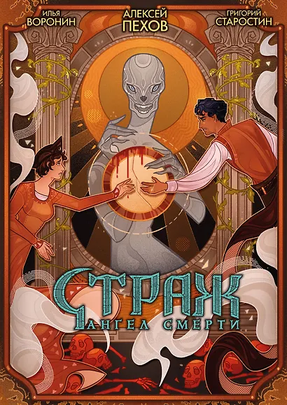Страж. Ангел смерти - фото 1