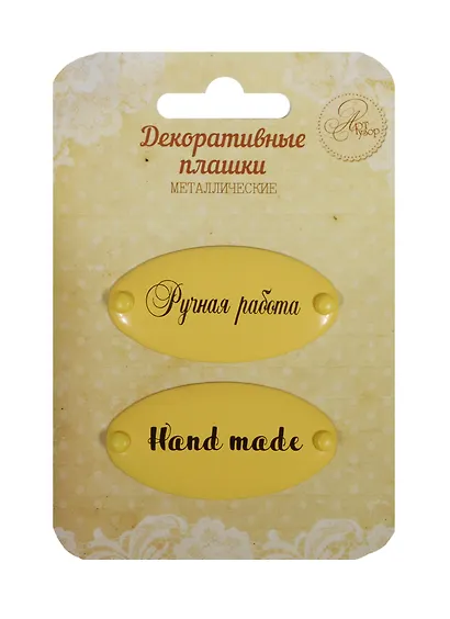 Набор декор. плашек на брадсах Ручная работа/Hand made (1231128) (2шт.) (металл) (Арт Узор) (3+) (упаковка) - фото 1