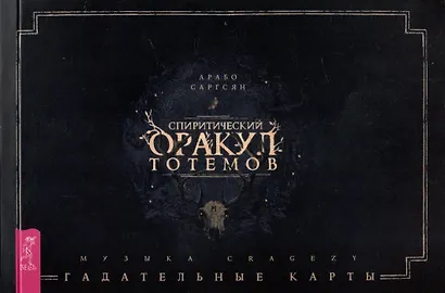 Спиритический оракул тотемов - фото 1