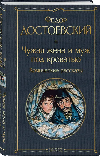 Чужая жена и муж под кроватью. Комические рассказы - фото 3