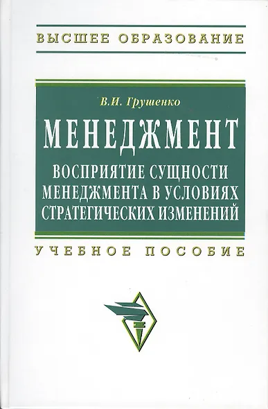 Менеждмент. Восприятие сущности менеджмента в условиях стратегических изменений: Учеб. пособие. - фото 1