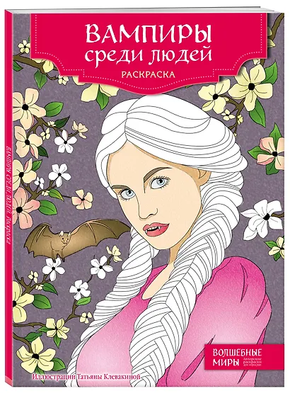 Вампиры среди людей. Раскраска - фото 3