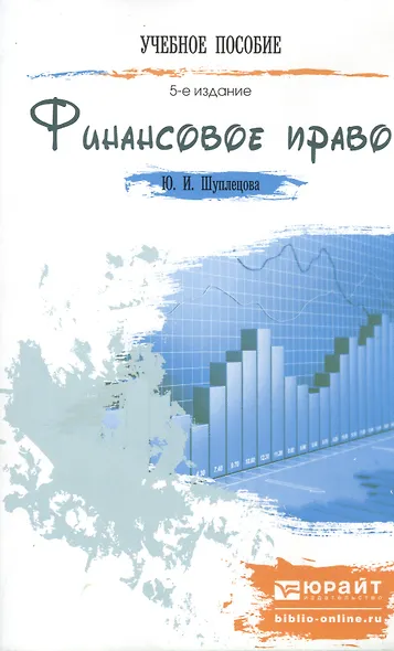 Финансовое право 4-е изд. конспект лекций - фото 2