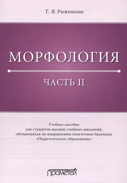 Морфология. Часть II: Учебное пособие для студентов высших учебных заведений, обучающихся по направлению подготовки бакалавра «Педагогическое образование» - фото 1