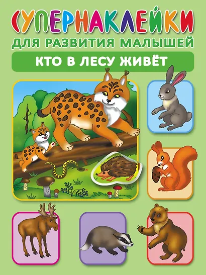 Кто в лесу живет. Супернаклейки для развития малышей - фото 1