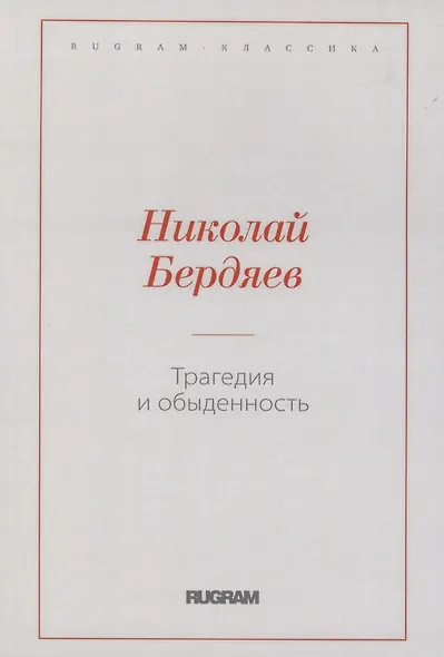 Трагедия и обыденность - фото 1