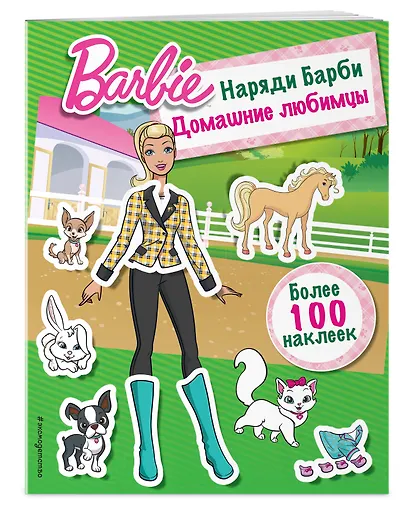 Наряди Барби: Домашние любимцы - фото 3