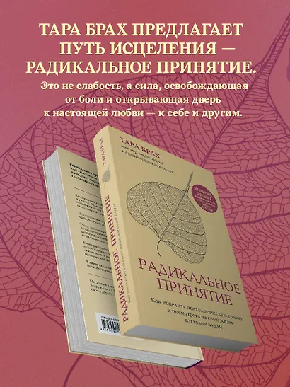 Радикальное принятие. Как исцелить психологическую травму и посмотреть на свою жизнь взглядом Будды. - фото 5