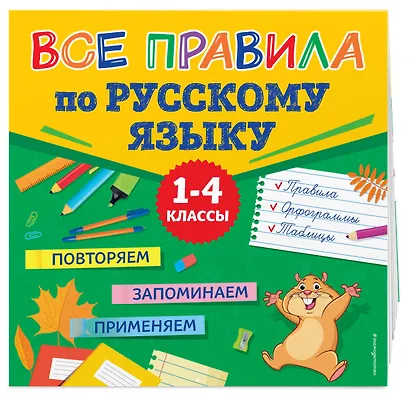 Все правила по русскому языку - фото 3