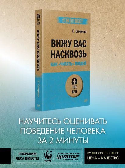 Вижу вас насквозь. Как "читать" людей (#экопокет) - фото 3