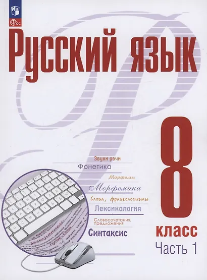 Русский язык. 8 класс. В 2 частях. Часть 1. Учебное пособие. ФГОС 2021 - фото 1