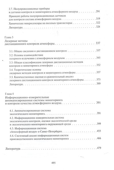Приборы и методы мониторинга и контроля качества атмосф. воздуха Уч. пос. (Цыплакова) - фото 3