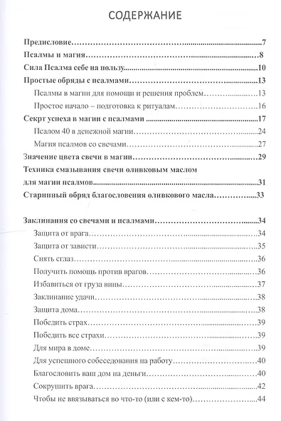 Магическая сила псалмов - фото 2