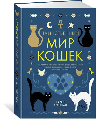 Таинственный мир кошек: Мифология, история и наука о сверхъестественных способностях самого независимого домашнего питомца - фото 2