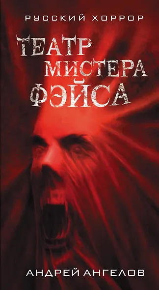 Театр мистера Фэйса - фото 1