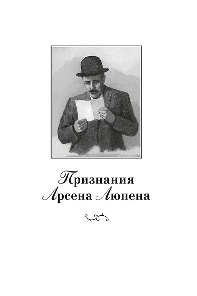 Преступления Арсена Люпена (с илл.) - фото 8