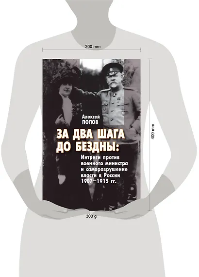 За два шага до бездны: интриги против военного министра и саморазрушение власти в России 1907–1915 гг. - фото 2