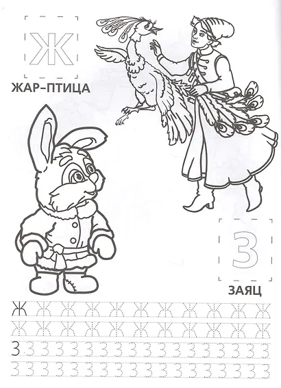 Азбука Сказок. (Обучающая Раскраска с Наклейками). - фото 5