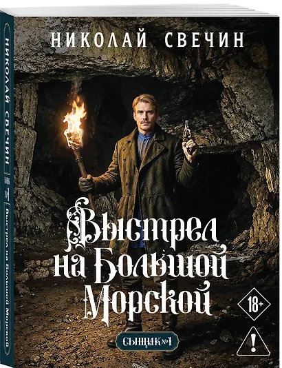 Выстрел на Большой Морской (Сыщик Российской империи, #4) - фото 3
