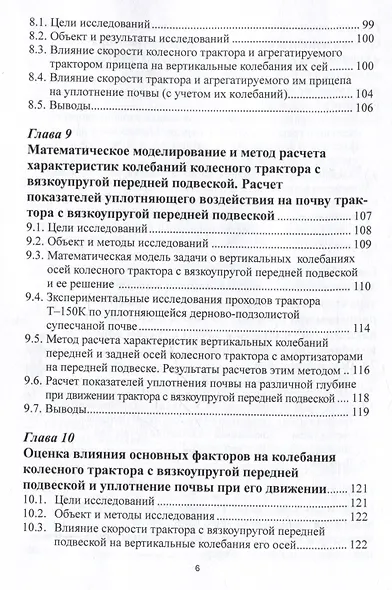 Математическое моделирование колебаний колесных тракторов - фото 6