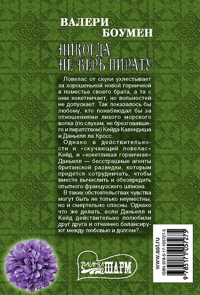Никогда не верь пирату - фото 2