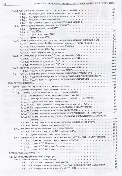 Волокнно-оптическая техника. Современной состояние и новые перспективы - фото 5