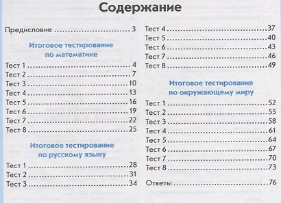 Тесты. 1 класс. Математика, русский язык, окружающий мир - фото 2