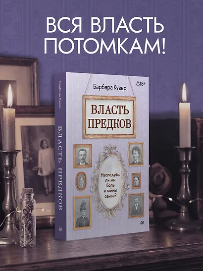 Власть предков. Наследуем ли мы боль и тайны семьи? - фото 4