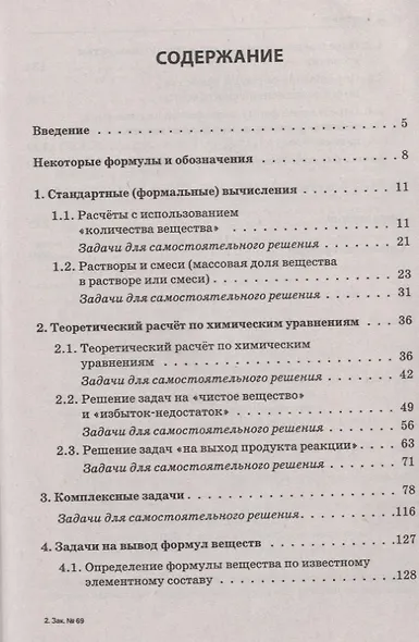 ЕГЭ и ОГЭ Химия 9-11 кл. Сборник расчетных задач Учеб.-метод. пос. (м) Доронькин - фото 2