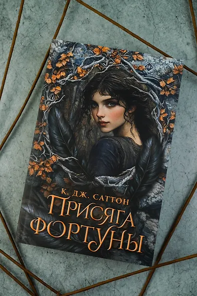 Присяга фортуны - фото 6