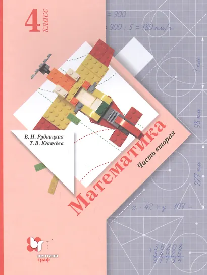 Математика. 4 класс. Учебник. В двух частях. Часть вторая - фото 1