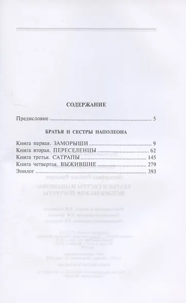 Братья и сестры Наполеона: Исторические портреты - фото 3