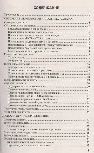Диктанты по русскому языку. 5 класс: к учебнику Т.А. Ладыженской и др. ФГОС. 5-е изд., перераб. и доп. - фото 2