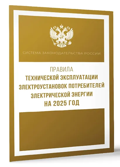 Правила технической эксплуатации электроустановок потребителей электрической энергии на 2025 год - фото 3