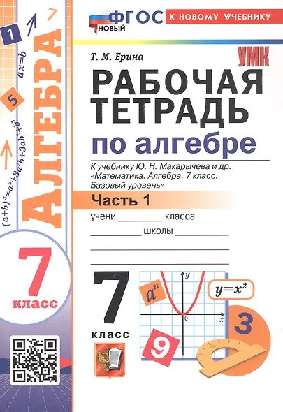 Рабочая тетрадь по алгебре. 7 класс. В двух частях. Часть 1. К учебнику Ю.Н. Макарычева и др. "Математика. Алгебра. 7 класс. Базовый уровень" (М.: Просвещение) - фото 1