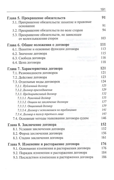 Гражданское право. Общие положения об обязательствах и договорах. Учебник - фото 3