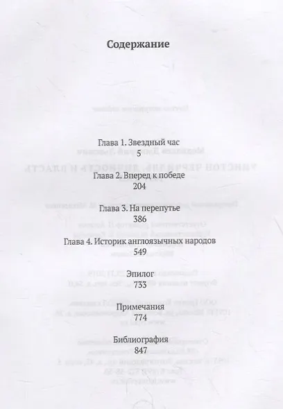 Уинстон Черчилль. Личность и власть. 1939-1965 - фото 2