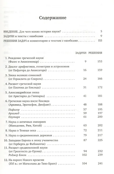 Задачник по истории науки. От Фалеса до Ньютона - фото 2
