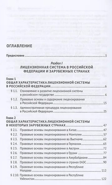 Лицензионная система зарубежных стран. Монография - фото 3
