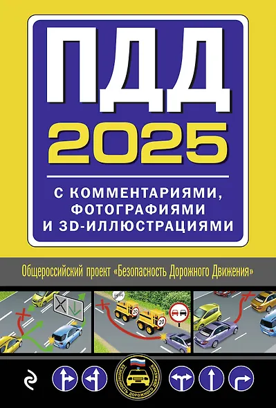 Комплект из 2 книг: Экзаменационные билеты с комментариями на 2025 год. Категории А, В, М (А1, В1) + ПДД 2025 с комментариями, фотографиями и 3D-иллюстрациями - фото 1