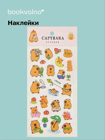 Наклейки Капибара (LRW-004) (упаковка) Bookvalno - фото 1