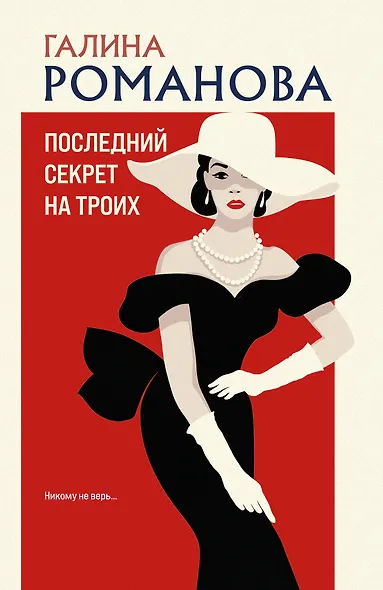 Последний секрет на троих - фото 1