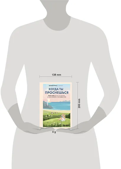 Когда ты проснешься. Книга-маяк для тех, кто устал жить по чужим правилам и хочет выбрать себя - фото 9