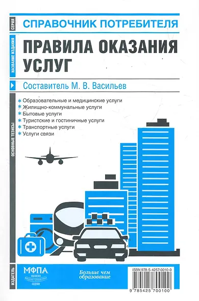 Правила оказания услуг: сб. нормат.актов - фото 1