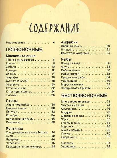 Животные. Лучшая детская энциклопедия - фото 2