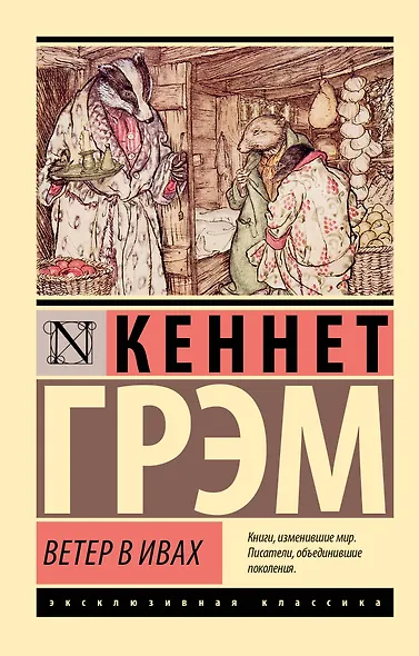 Ветер в ивах - фото 1