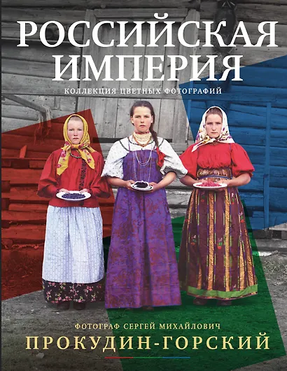 Российская империя. Коллекция цветных фотографий. Фотограф Сергей Михайлович Прокудин-Горский - фото 1